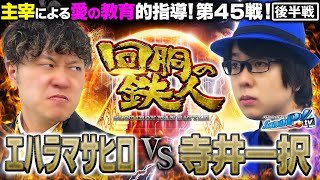 挑戦者 寺井一択(スクープTV) VS 主宰 エハラマサヒロ 回胴の鉄人 第４５戦(2/2)バトルスタート@スクープTV パチスロパチンコ実戦動画