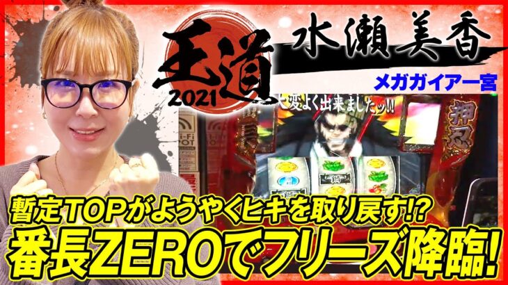 【水瀬美香の豪腕炸裂！番長ZEROでロングフリーズ発生！】王道2021～21本目《水瀬美香》押忍！番長ZERO［パチスロ・スロット］