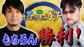 もちろん勝利！[おじさん’sガチ第10話(3/4)]【サイトセブンTV】【ガリぞう】【ワサビ】【ディスクアップ】【バーサス】