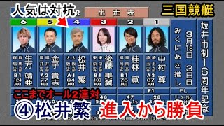 【三国競艇】ここまで好調④松井繁、進入から勝負