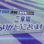 ボートレース大村公式レースライブ放送