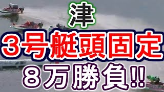 【競艇・ボートレース】津３号艇頭固定８万勝負！！