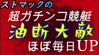 ストマックの競艇　ボートレース