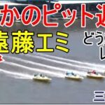 【三国競艇】まさかのピット遅れ⑤遠藤エミ、どうなるレース?