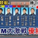 【鳴門競艇優勝戦】激戦①大久保信一郎③武重雄介④渡邊雄一郎⑤松尾充ら出走、優勝戦