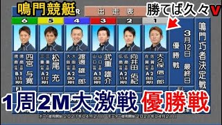 【鳴門競艇優勝戦】激戦①大久保信一郎③武重雄介④渡邊雄一郎⑤松尾充ら出走、優勝戦