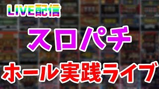 高設定ぽい台で5000枚目指して勝つ！パチンコパチスロライブ配信！3/27