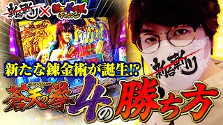 ジロウの新台斬り　第29話【パチスロ蒼天の拳4】[ジャンバリ.TV][パチスロ][スロット]