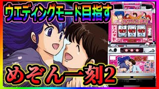 【パチスロ】ウエディング目指す！「めぞん一刻2~あなたに会えて、本当によかった~」 #3【LIVE】【懐スロ】【珍古台】