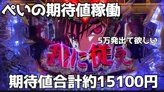 第56話「我を勝たせろ」[パチンコパチスロ期待値稼働]