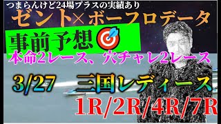 【3/27三国レディース】ゼント×ボートフロンティア前日データ予想【ボートレース・競艇ライブ】