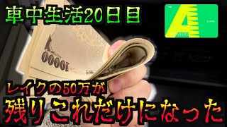 【車中泊20日目】レイクの金、もうこれだけしかない…[パチンコパチスロ生活]