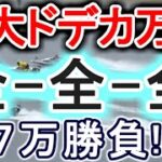 【競艇・ボートレース】特大ドデカ万舟待ち！！「全-全-全」7万勝負！！