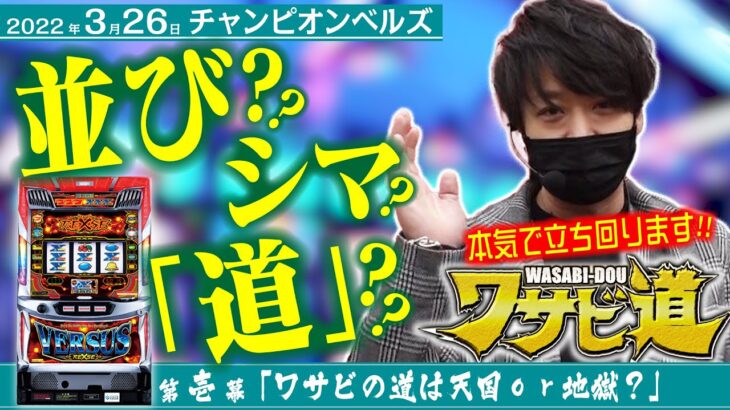 【高設定を探し出せ!!】ワサビ道#1「並び?シマ? それとも…道!?」【バーサスリヴァイズ/道を信じろ!!】