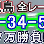 【競艇・ボートレース】児島で全レース「1-34-56」7万勝負！！