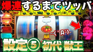 【初代 獣王】爆連するまで千円入れ続けようとしたら10分で大事故 [４号機][設定⑤][スロット]