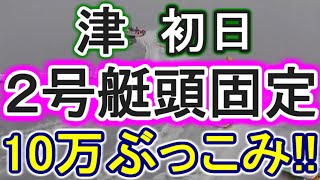 【競艇・ボートレース】10万ぶっこみ勝負!!津２号艇頭固定！！