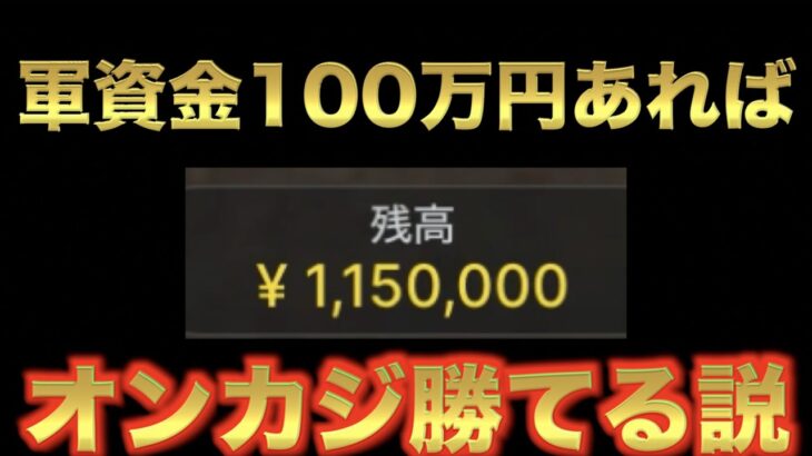 【オンラインカジノ】100万円あれば毎日勝てる説