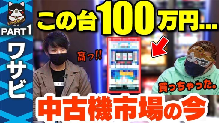 【裏事情】ワサビがドン引き!すろ吉が買った100万円の台とは!? パチスロトーク【スロットBARすろ吉】PART1