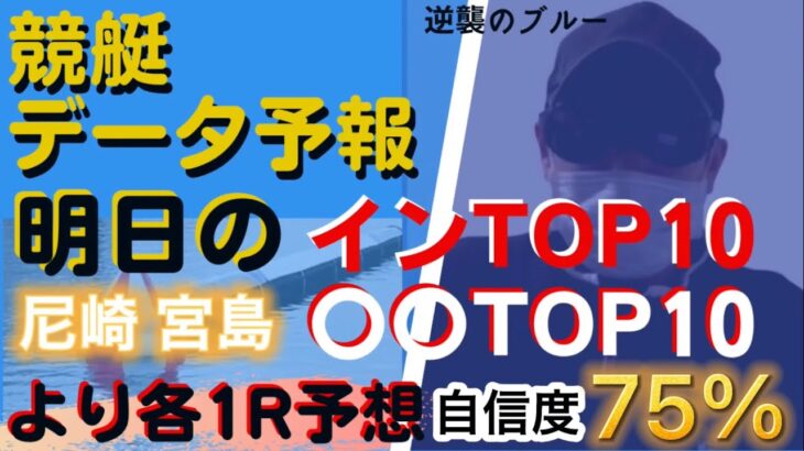 【競艇予想・データ】イン逃げトップ10尼崎競艇より1R  新データ○○トップ10宮島競艇より1R 計2レース前日予想。#競艇 #競艇予想 #尼崎競艇 #宮島競艇 #前日予想