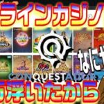 【オンラインカジノ】10万浮いた！何やるか！【CONQUESTADOR casino】