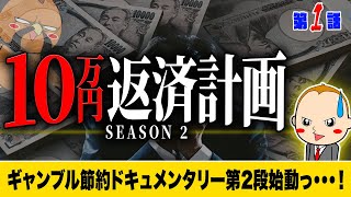 ボートレース・競艇：ワタルの10万円返済計画~SEASON 2~【第15話】