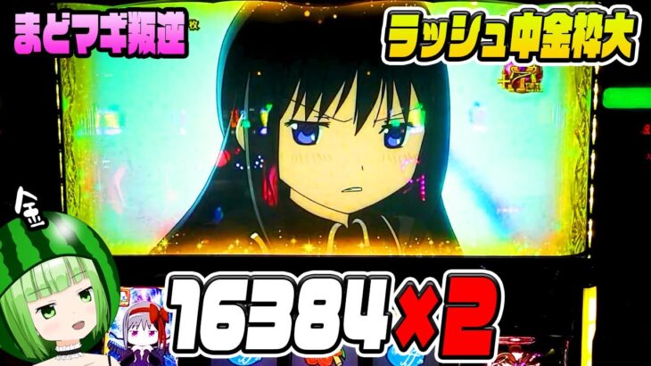 【まどマギ叛逆】1/16384が2回！ラッシュ中に金枠大！【SLOT劇場版魔法少女まどか☆マギカ[新編]叛逆の物語】【うるちゃんねる#230】[パチスロ][スロット]