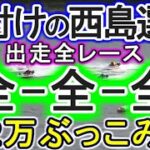 【競艇・ボートレース】大荒れ狙い！前付けの西島義則選手出走全レース「全-全-全」12万勝負！！