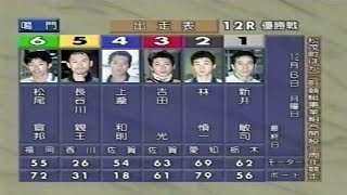 【競艇／ボートレース】優勝戦特集12③ ウイニングラン1999年12／6～7（鳴門・徳山・津・宮島・若松・福岡）