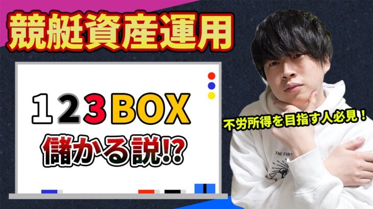 競艇で資産運用できる！？123BOXを12レース買い続けたら不労所得できる説を検証【競艇・ボートレース】