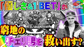 チェリ男の悠遊自適 第183話【苦しむチェリ男に2つの光明が差し込む!】-ミクちゃんアリーナ西脇店-チェリ男チャンネル　パチンコ・スロット番組