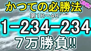 【競艇・ボートレース】かつての必勝法(自称)！多摩川第1R～4R「1-234-234」7万勝負！！