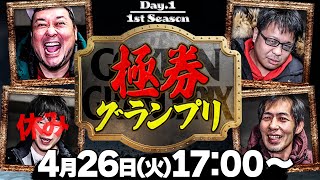 【グランジ大・鈴虫君・マクール三吉】極券グランプリ【1st  Season / Day.1】