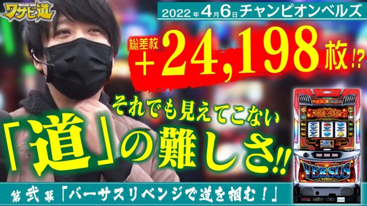 【パワーじゃなく…稼働が足りない!】ワサビ道#2「バーサスリベンジで道を掴む!?」【バーサスリヴァイズ/道を信じろ!!】