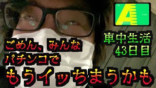 【アコム生活20日目】キレすぎて、マジで「イっちまう」所だった  [パチンコパチスロ生活]