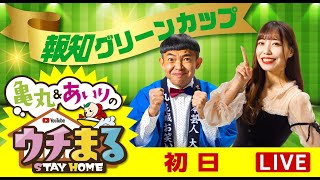 【ウチまる】2022.04.22～初日～報知グリーンカップ～【まるがめボート】