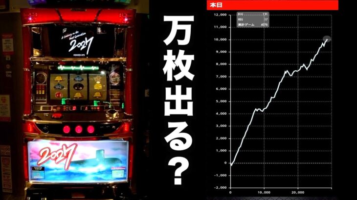 新台2027開店〜閉店で万枚出る？6号機パチスロ実践