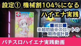 設定①スロットハイエナ実践218【まどかマギカ前編後編】【花伝】【まど反逆】途中雑談:超初級編 期待値計算のお話。副業サラリーマンのパチスロハイエナ実践動画