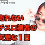 ディスクアップ2〜売れない女パチスロ演者の破天荒な1日〜【あめちゃんがイク！！vol.10】