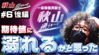 【第六話★後編2/2】これ関東のホールだったら○し合いの取り合いですよ！？　一級稼働貢献士 秋山通りま〜す