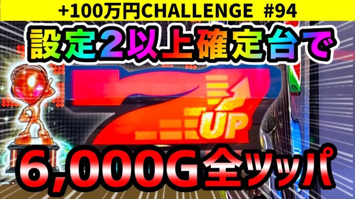 【ディスク2】こんなに出る!?午前中に設定2以上が確定した台を6,000G打ったら、最後ついに〇〇が…!? +100万円チャレンジ　#94【ディスクアップ2】