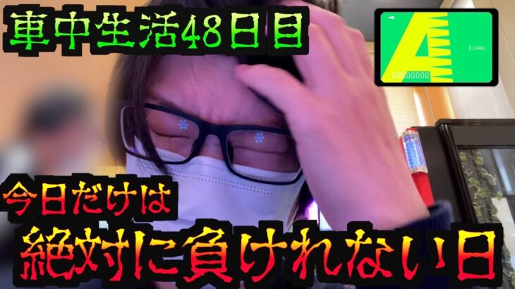 【アコム生活25日目】今日は絶対、勝たないといけない日なんだ… [パチンコパチスロ生活]