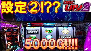 【ディスクアップ2】VOL18~後半~この日も銅トロフィー出現でほぼ設定２を5000G!!!果たして結果は、、、自称ディスクアッパーMDUの打ち続けたら勝てるのか➚➚