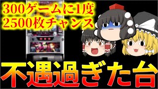 【不遇過ぎた台】300ゲームに一度は2500枚チャンスが訪れ、ゲーム性もBGMも素晴らしかったのに「アレ」のせいで全く流行らなかった台について、ゆっくり解説、パチスロ、スロット（魔法少女隊アルス）