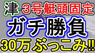 【競艇・ボートレース】3号艇に30万ぶっこみガチ勝負!!津オールレディース戦！