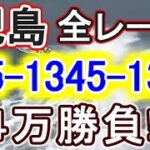 【競艇・ボートレース】児島で全レース「345-1345-1345」4万勝負！！