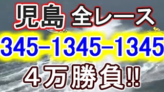 【競艇・ボートレース】児島で全レース「345-1345-1345」4万勝負！！