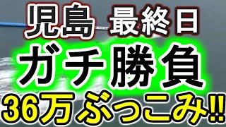 【競艇・ボートレース】36万ぶっこみガチ勝負!!児島最終日