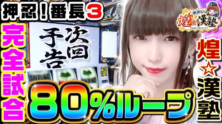 押忍!番長3の80%ループで完全試合達成｜1GAMEあおいの煌★漢塾#47【パチスロ・スロット】