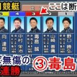 【多摩川競艇】ここ勝てば予選無傷の4連勝③毒島誠